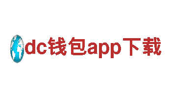 玩转dc钱包app下载，畅享创意游戏体验